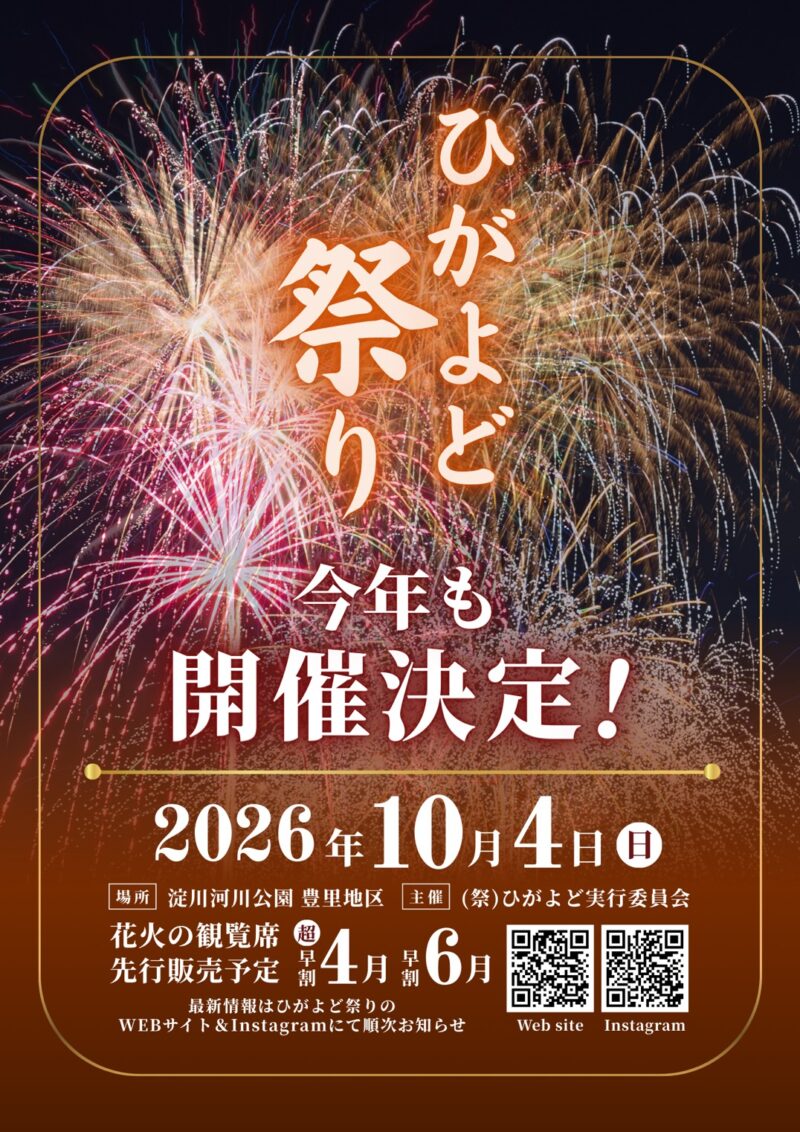 2026年ひがよど祭り