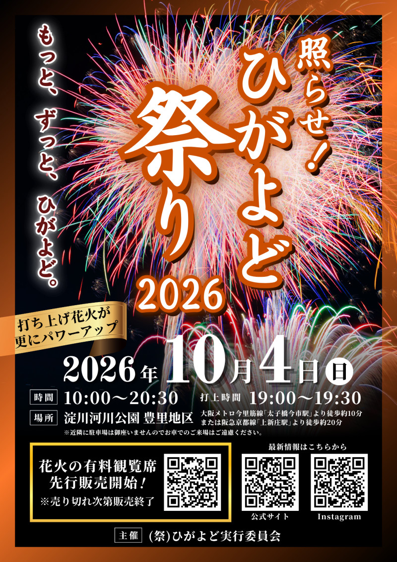 2026年ひがよど祭り