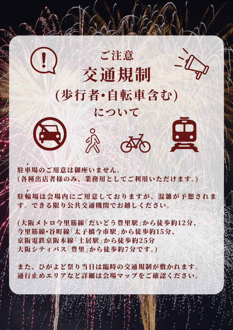 2026年ひがよど祭り交通規制