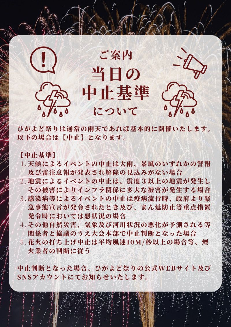 2026年ひがよど祭り当日の中止基準
