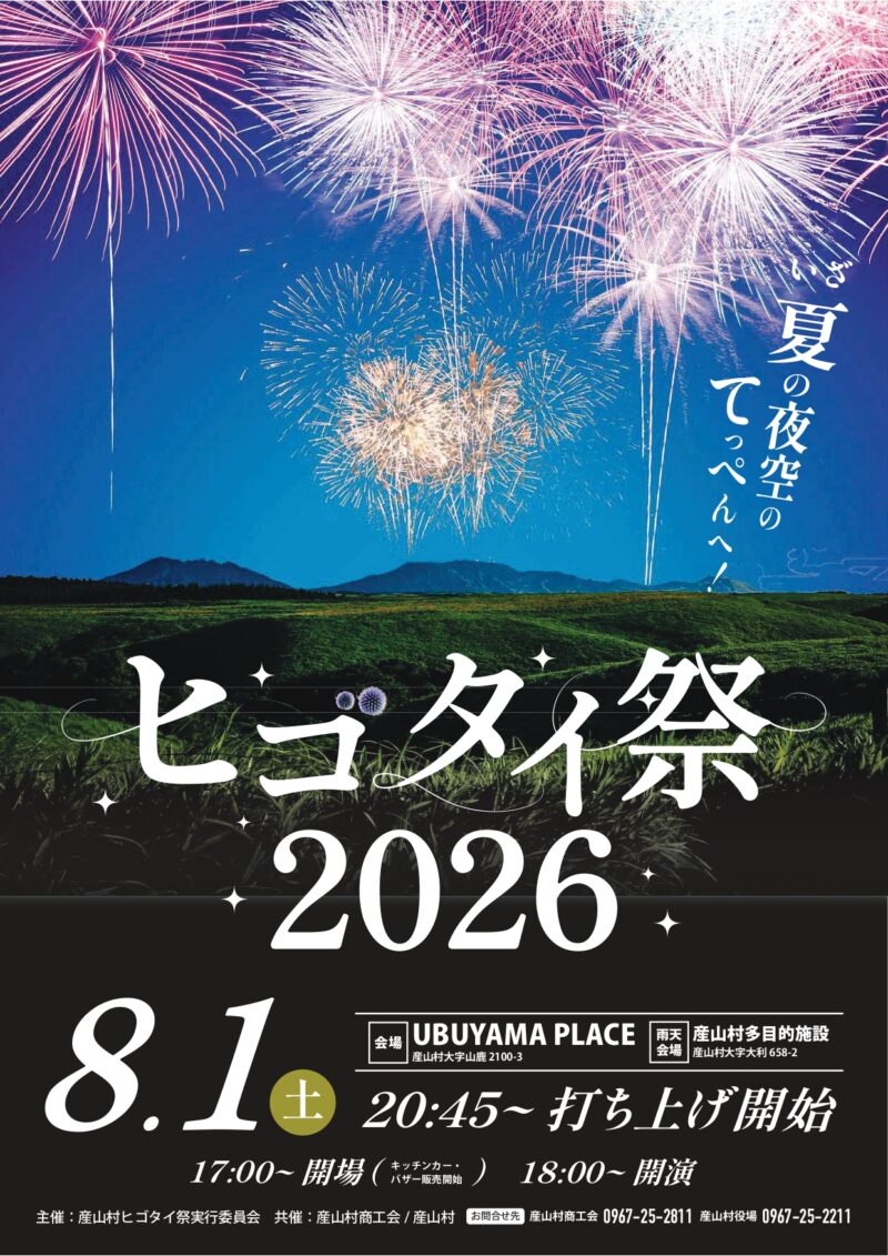2026年ヒゴタイ祭チラシ表面