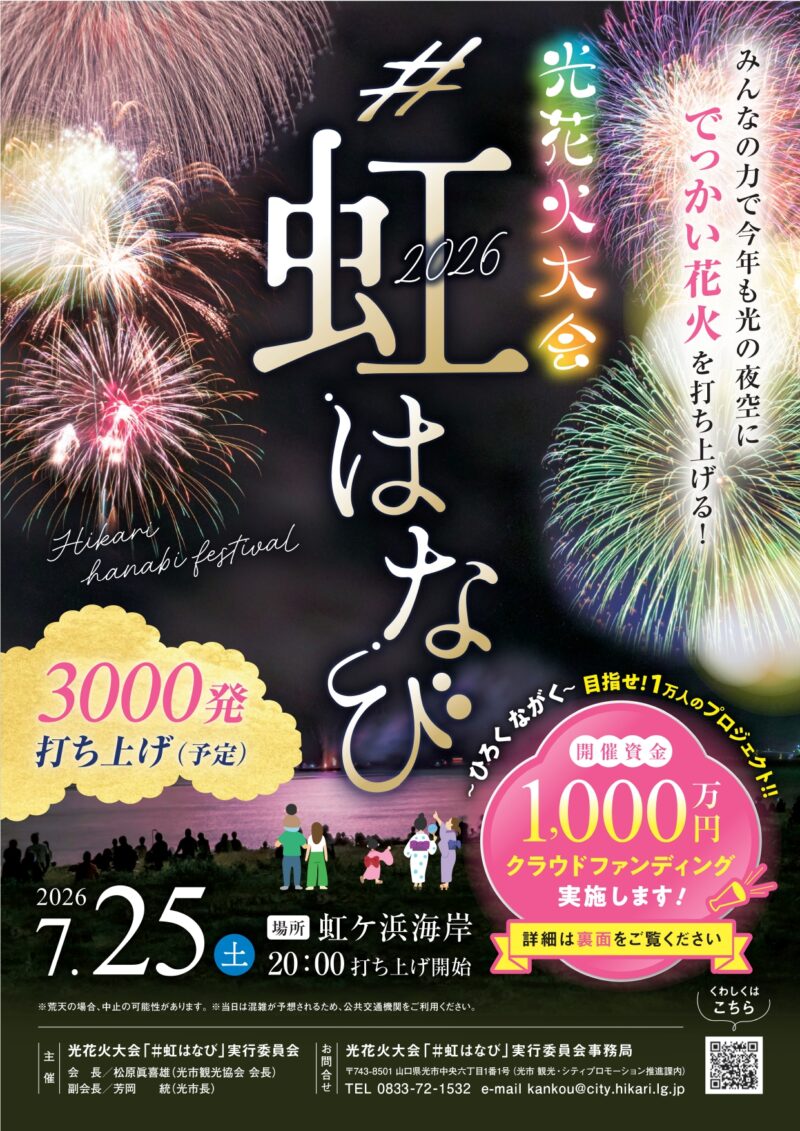 2026年光花火大会