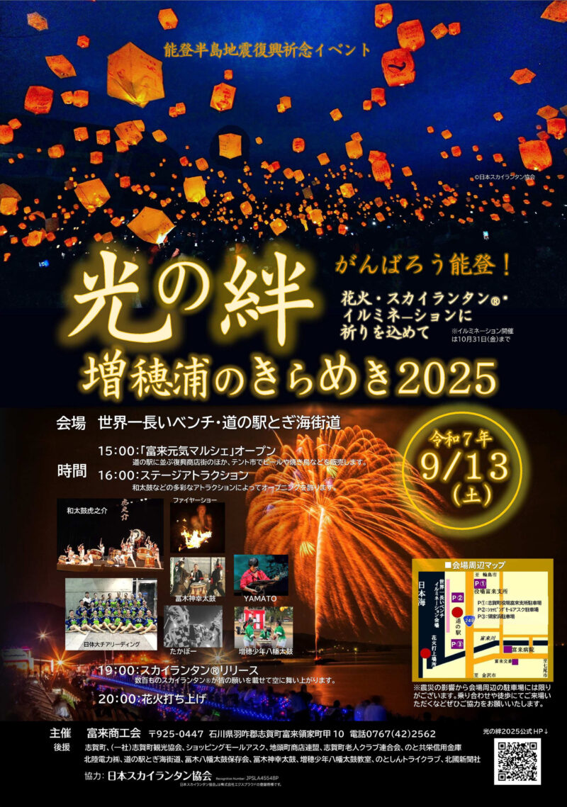 2025年光の絆増穂浦のきらめき