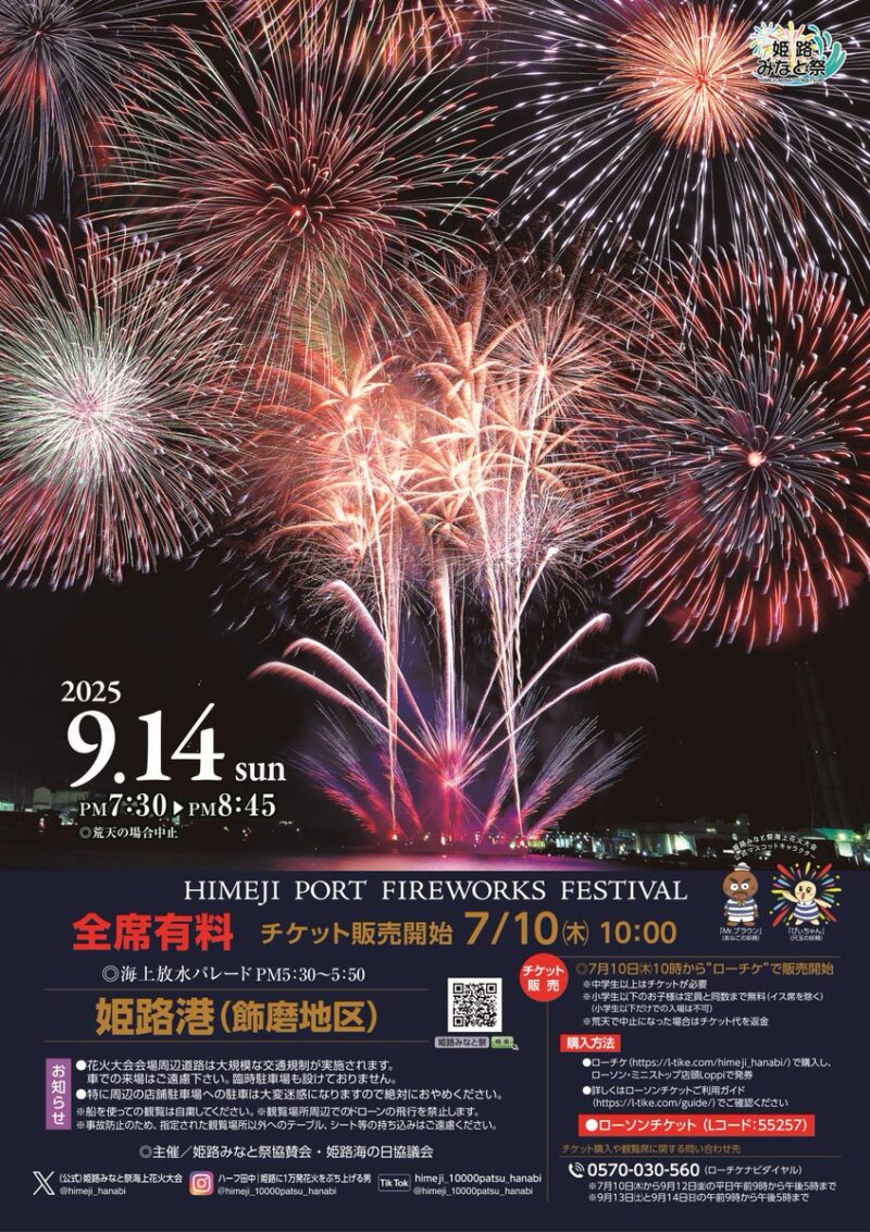 2026年姫路みなと祭海上花火大会ポスター