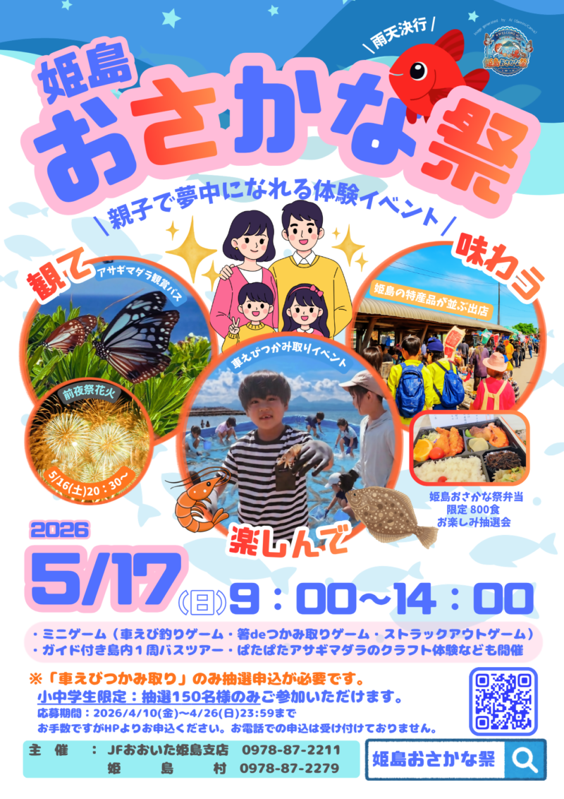 2026年姫島おさかな祭