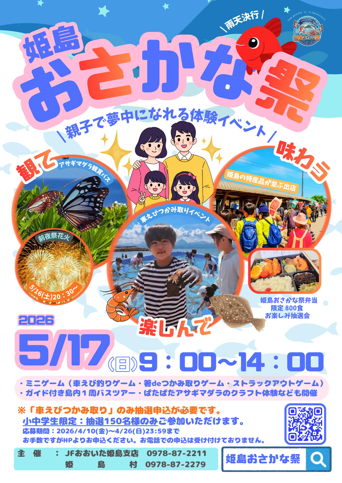 2026年姫島おさかな祭