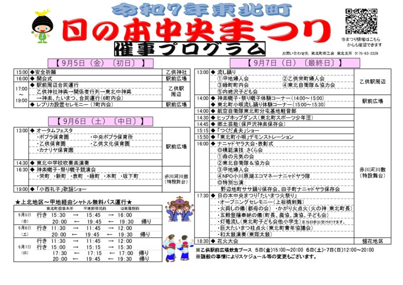 2025年日の本中央まつり催事プログラム
