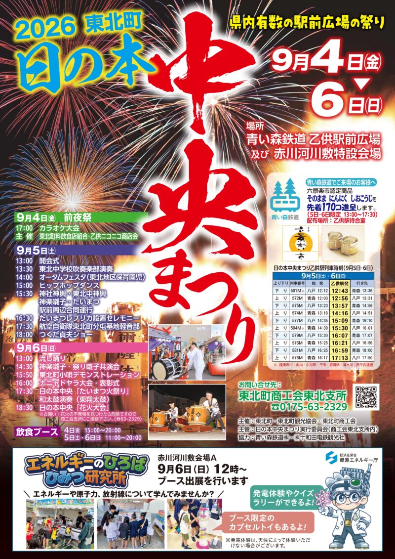 2026年日の本中央まつり