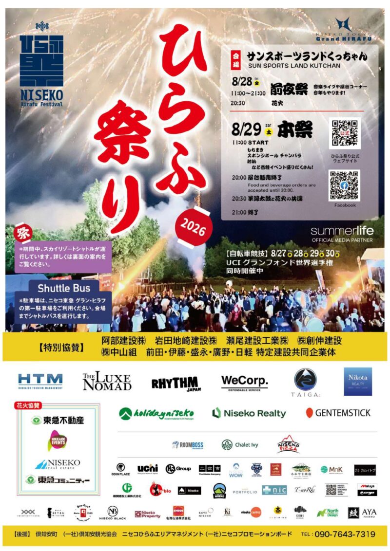 2026年ひらふ祭り