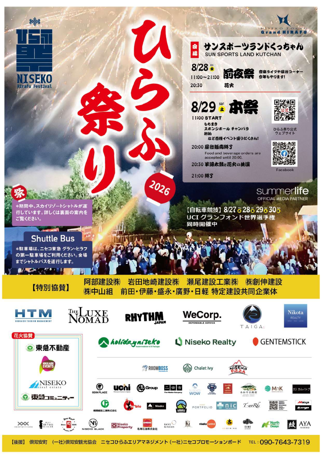 2026年ひらふ祭り