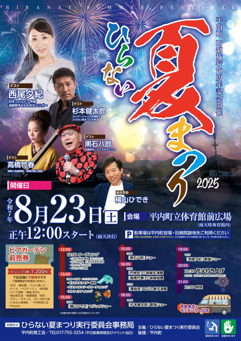 2025年ひらない夏まつり
