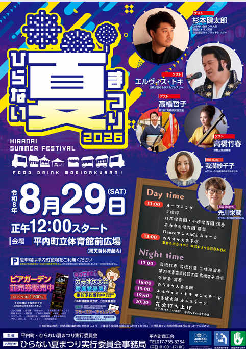 2026年ひらない夏まつり