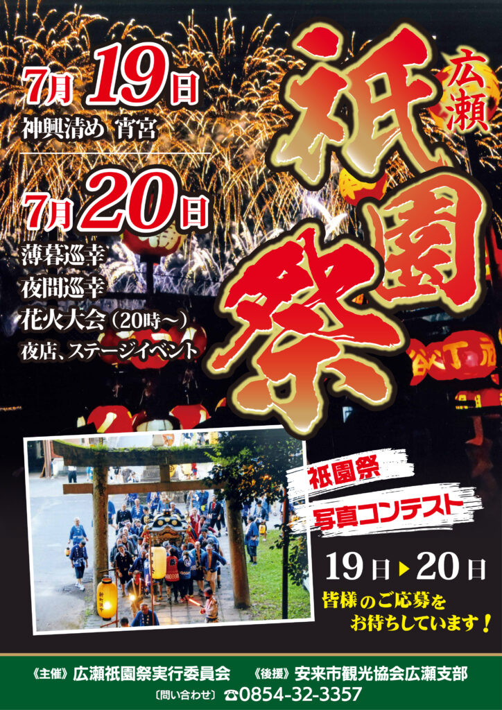 2026年広瀬祇園祭
