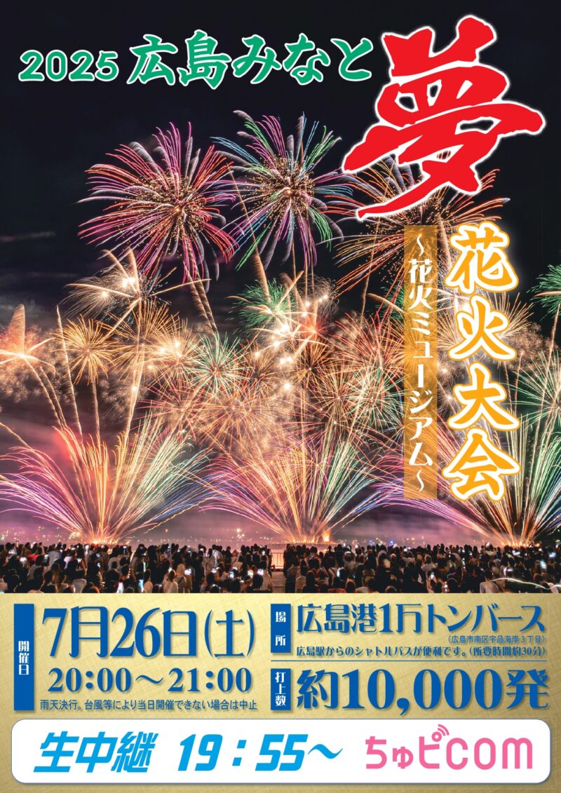 2025年広島みなと夢花火大会 チラシ表面