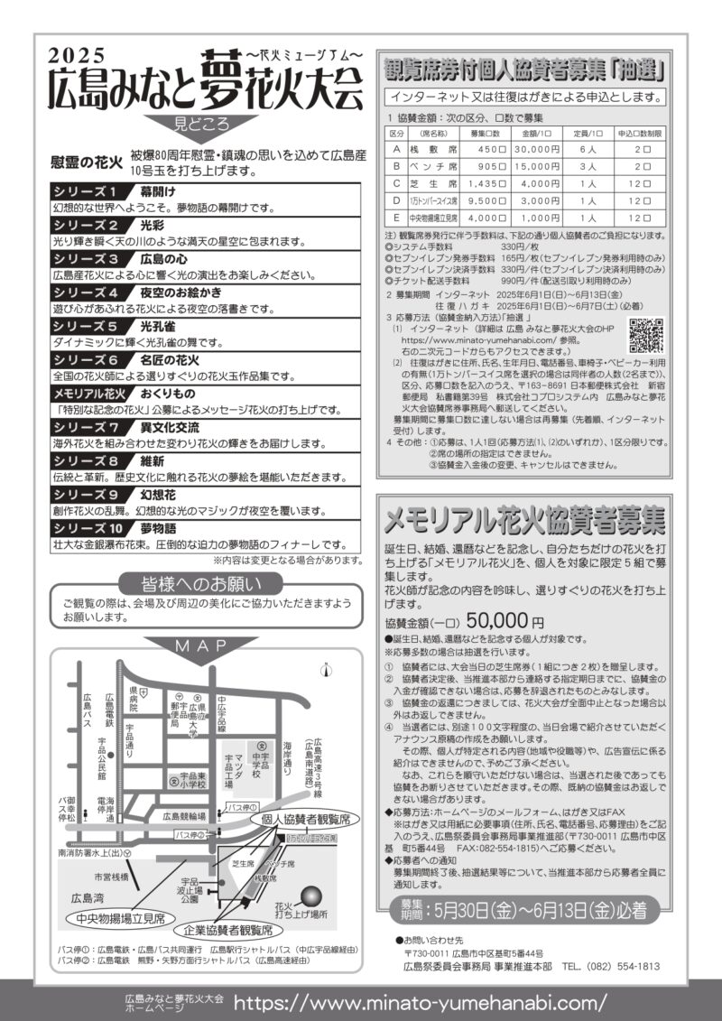 2025年広島みなと夢花火大会 チラシ裏面