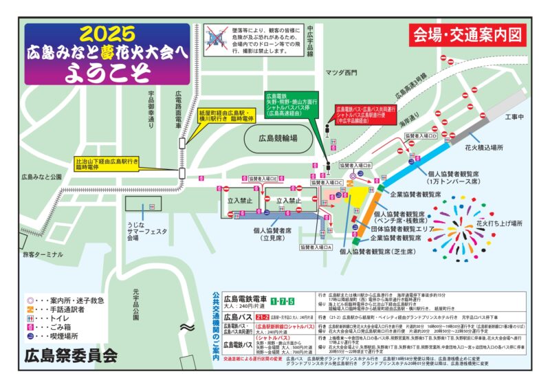 2025年広島みなと夢花火大会 会場・交通案内図