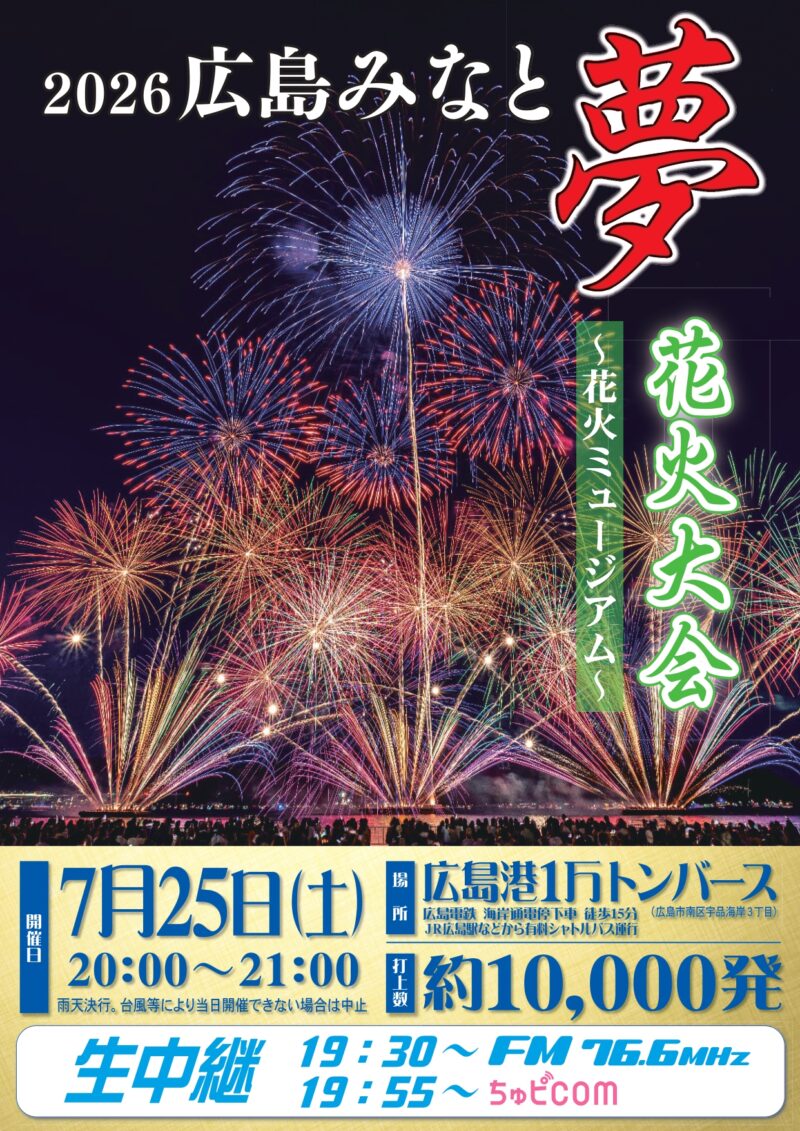 2026年広島みなと夢花火大会 チラシ表面