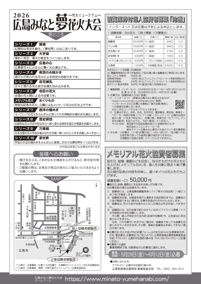 2026年広島みなと夢花火大会 チラシ裏面