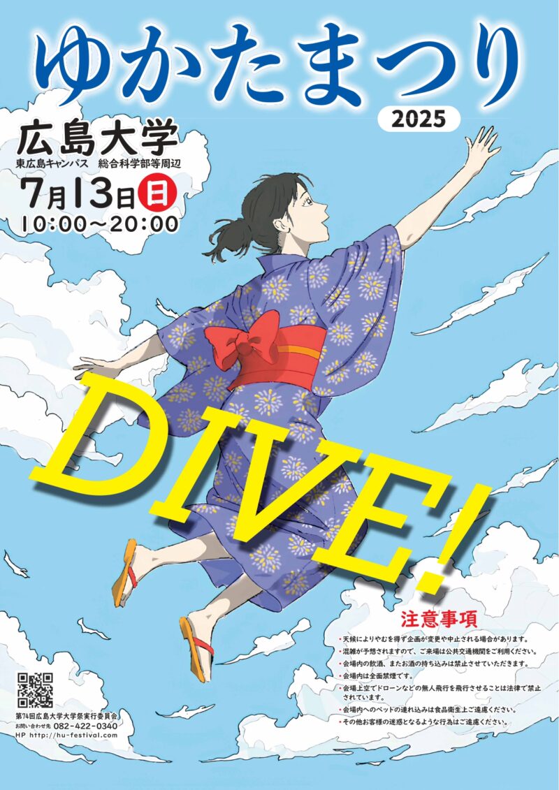 2025年広島大学ゆかたまつり