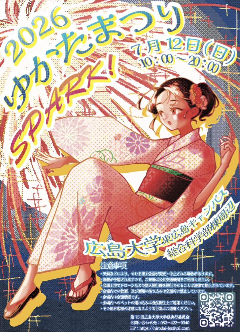 2026年広島大学ゆかたまつり