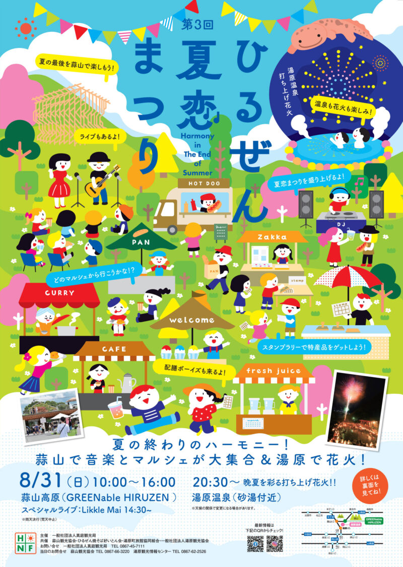 2025年ひるぜん夏恋まつり