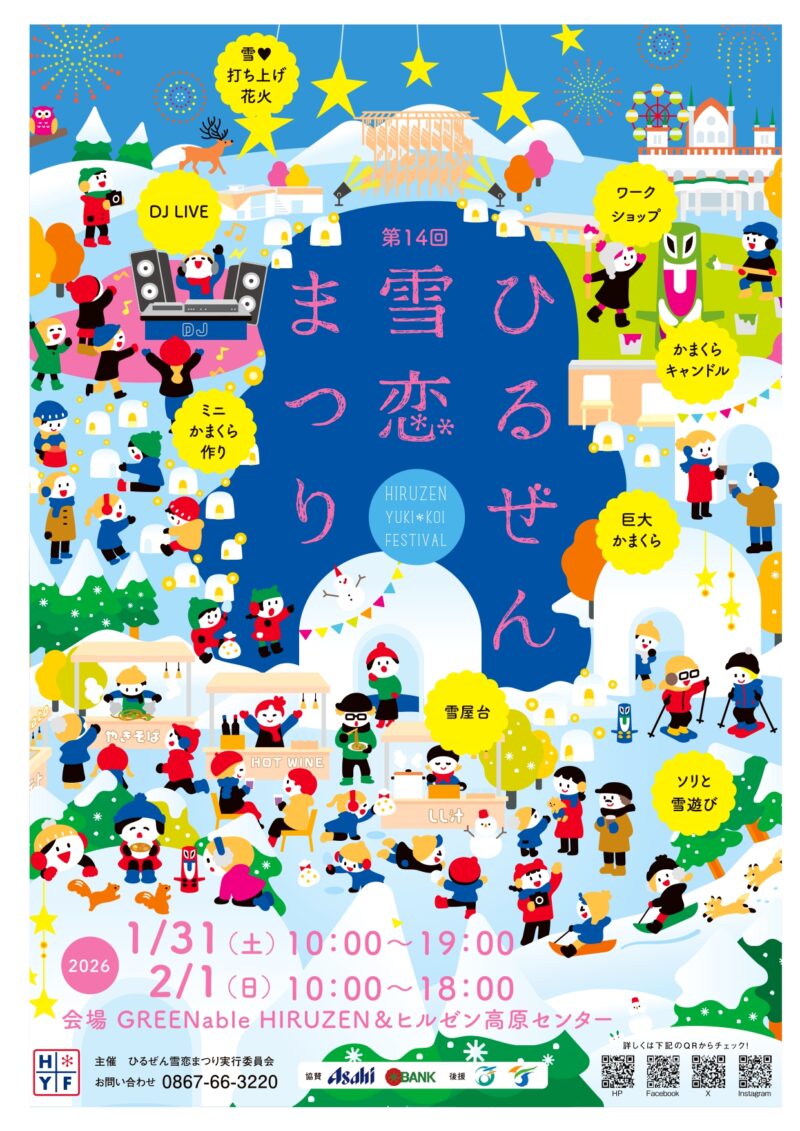 2026年ひるぜん雪恋まつりチラシ表面