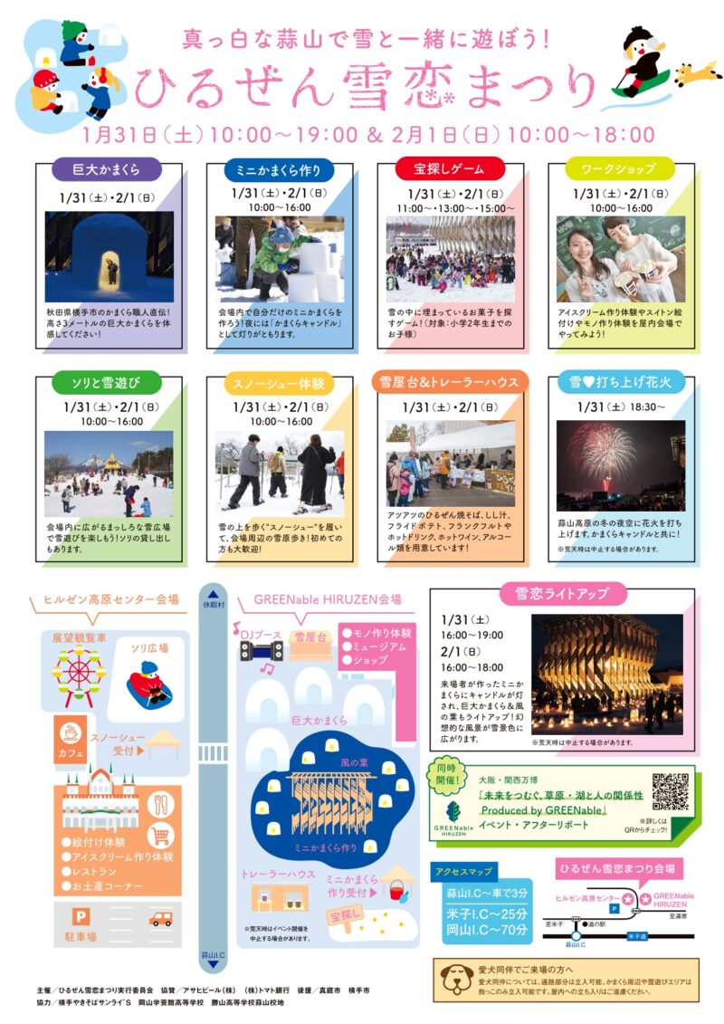 2026年ひるぜん雪恋まつりチラシ裏面