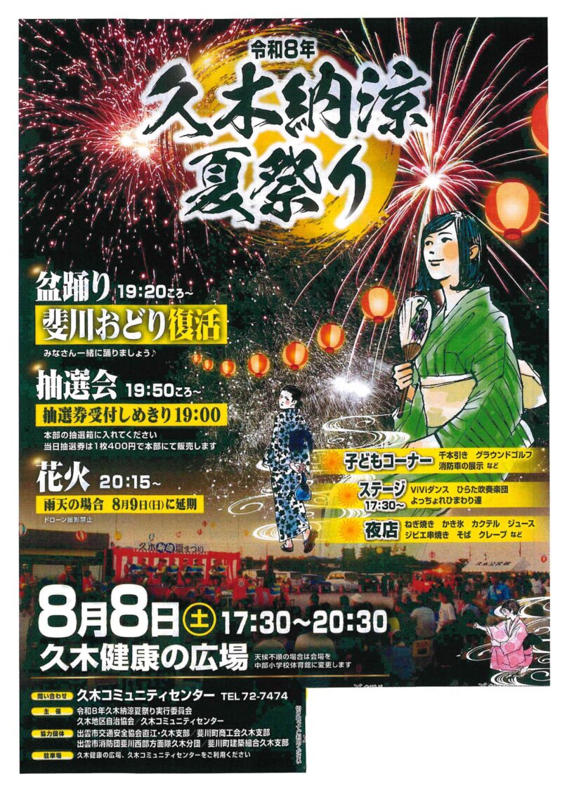 2026年久木納涼夏祭り
