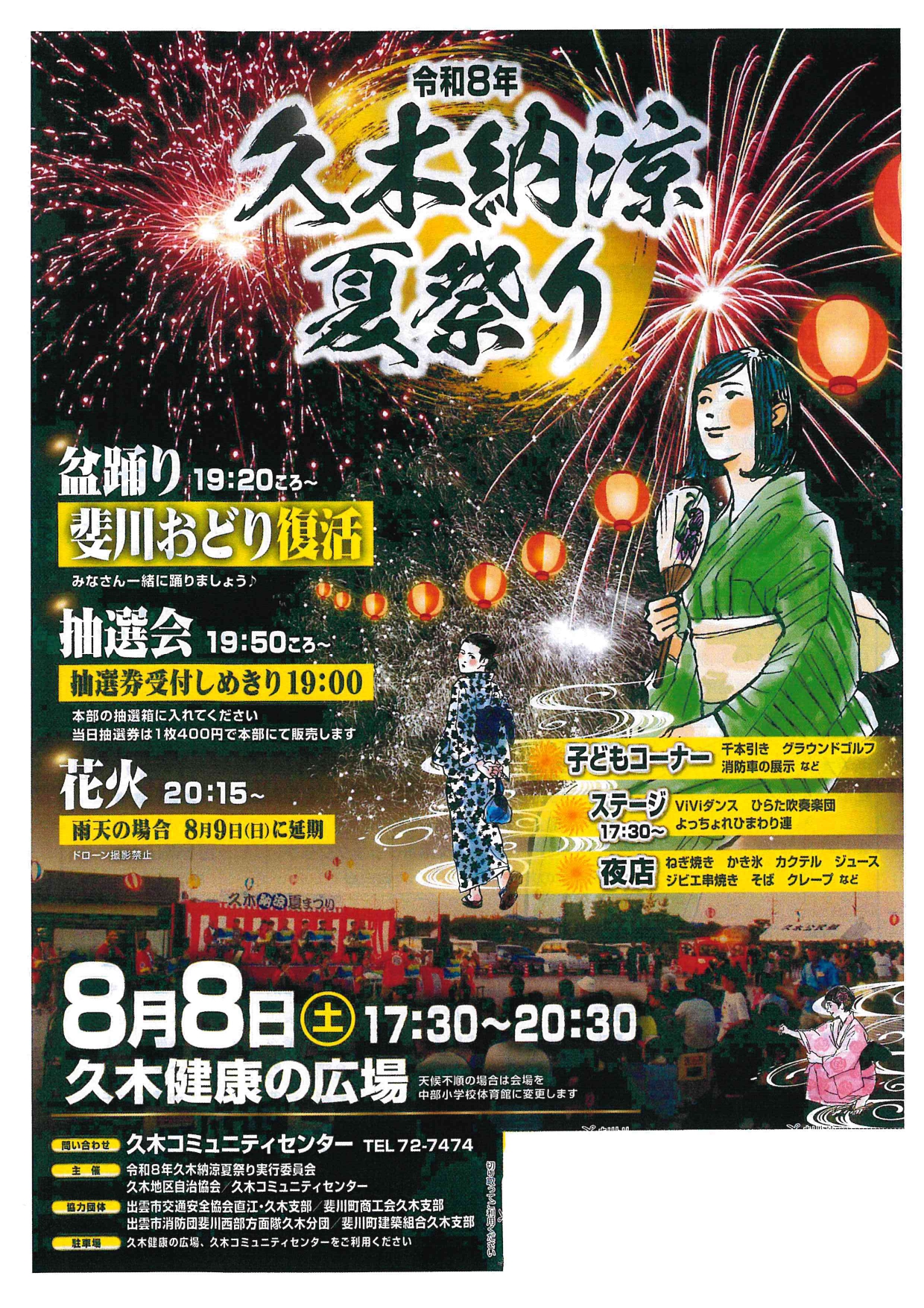2026年久木納涼夏祭り