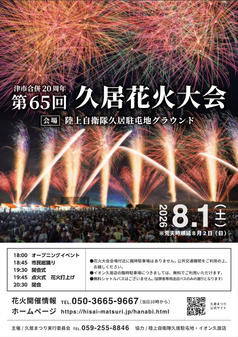 2026年久居花火大会ポスター