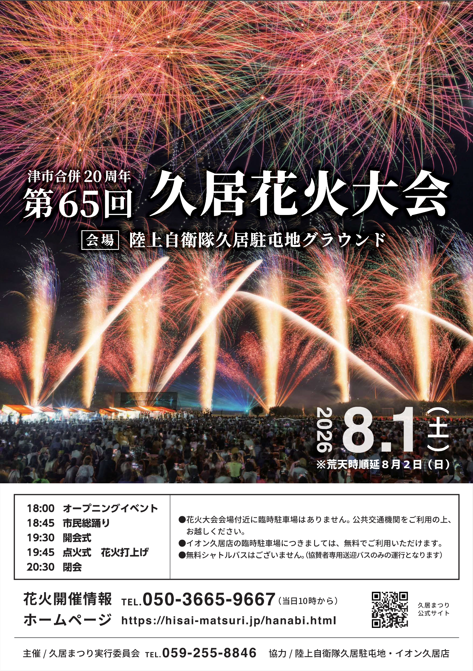 2026年久居花火大会ポスター