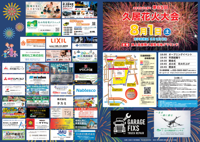 2026年久居花火大会パンフレット