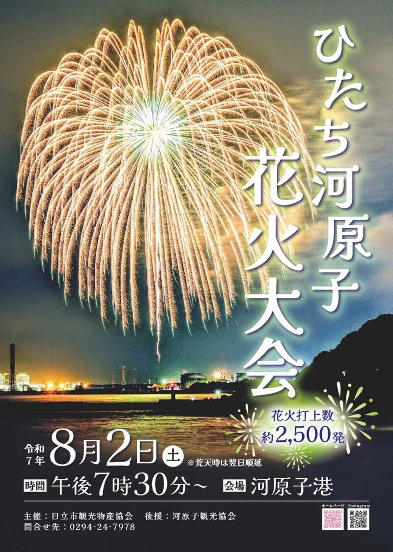 2025年ひたち河原子花火大会ポスター