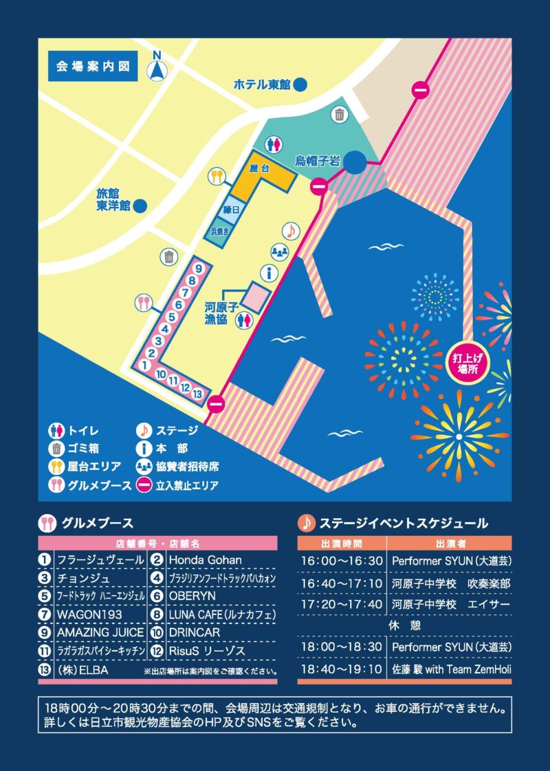 2025年ひたち河原子花火大会 イベントスケジュール・会場図