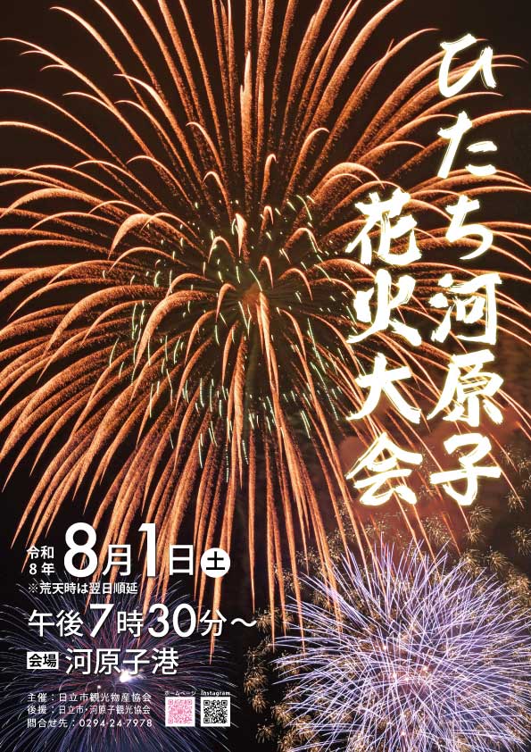 2026年ひたち河原子花火大会ポスター