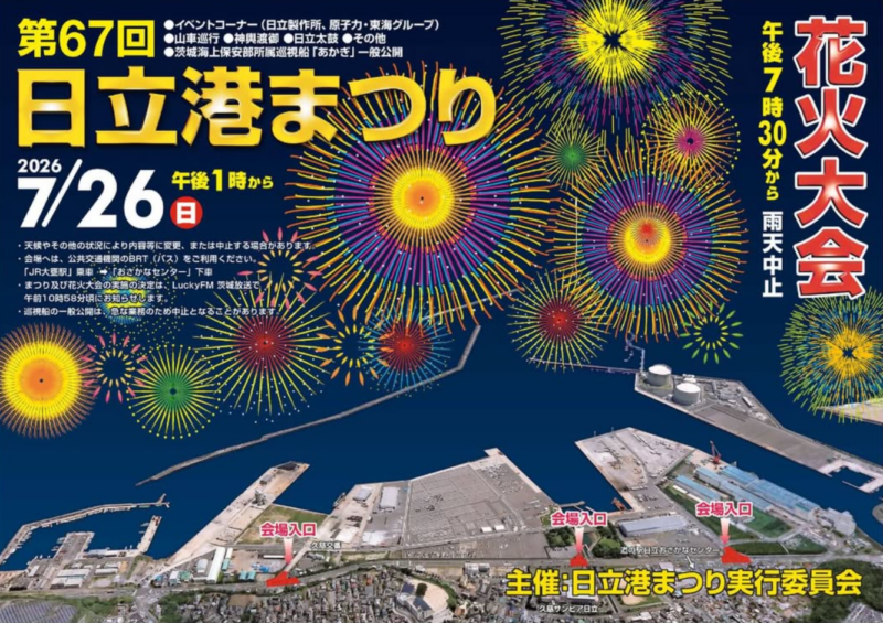 2026年日立港まつり花火大会