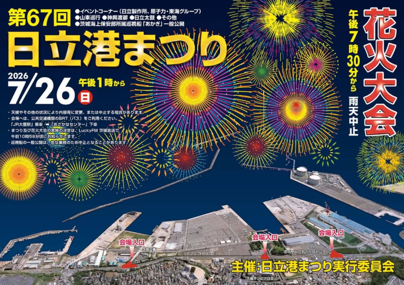 2026年日立港まつり花火大会