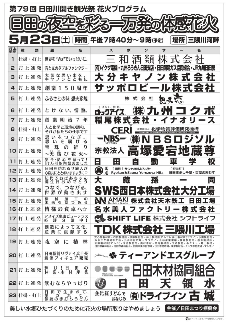 2026年日田川開き観光祭大花火大会プログラム1