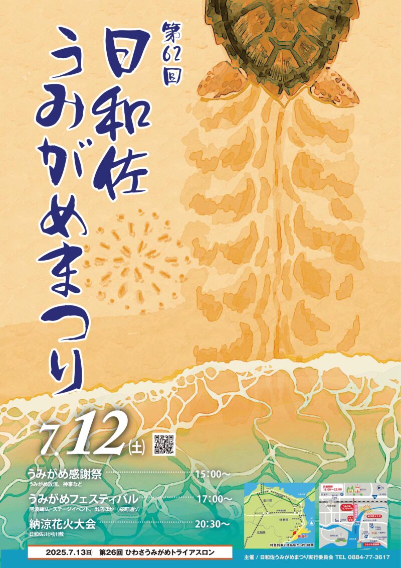 2025年日和佐うみがめまつりポスター表面