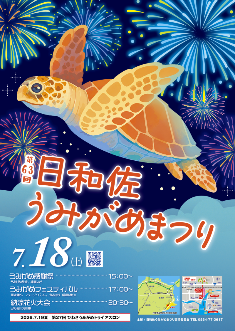 2026年日和佐うみがめまつり