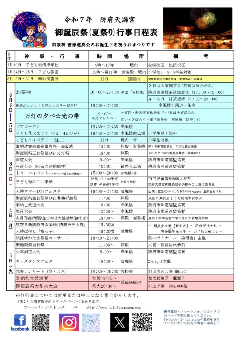 2025年防府天満宮御誕辰祭(夏祭り)行事日程