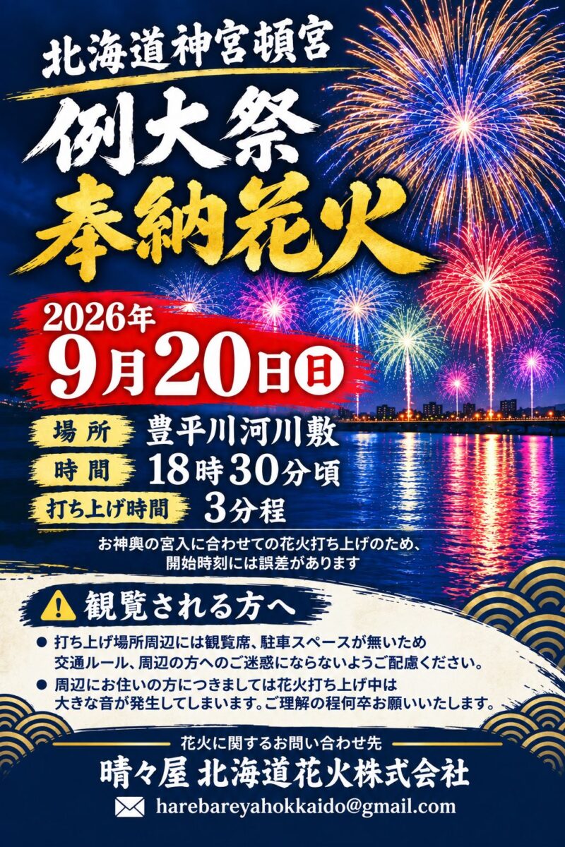 2026年北海道神宮頓宮例大祭奉納花火