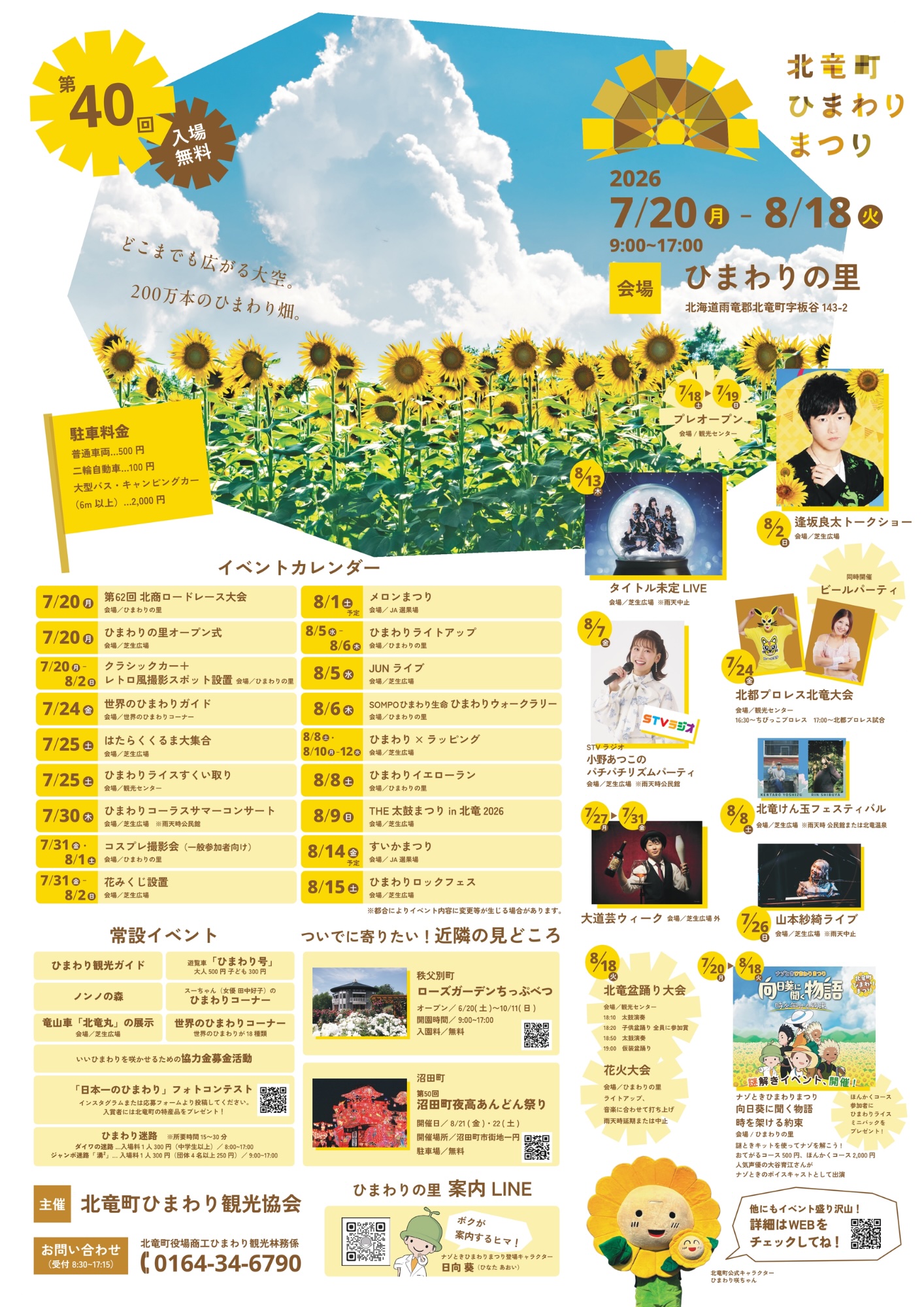 2026年北竜町ひまわりまつり