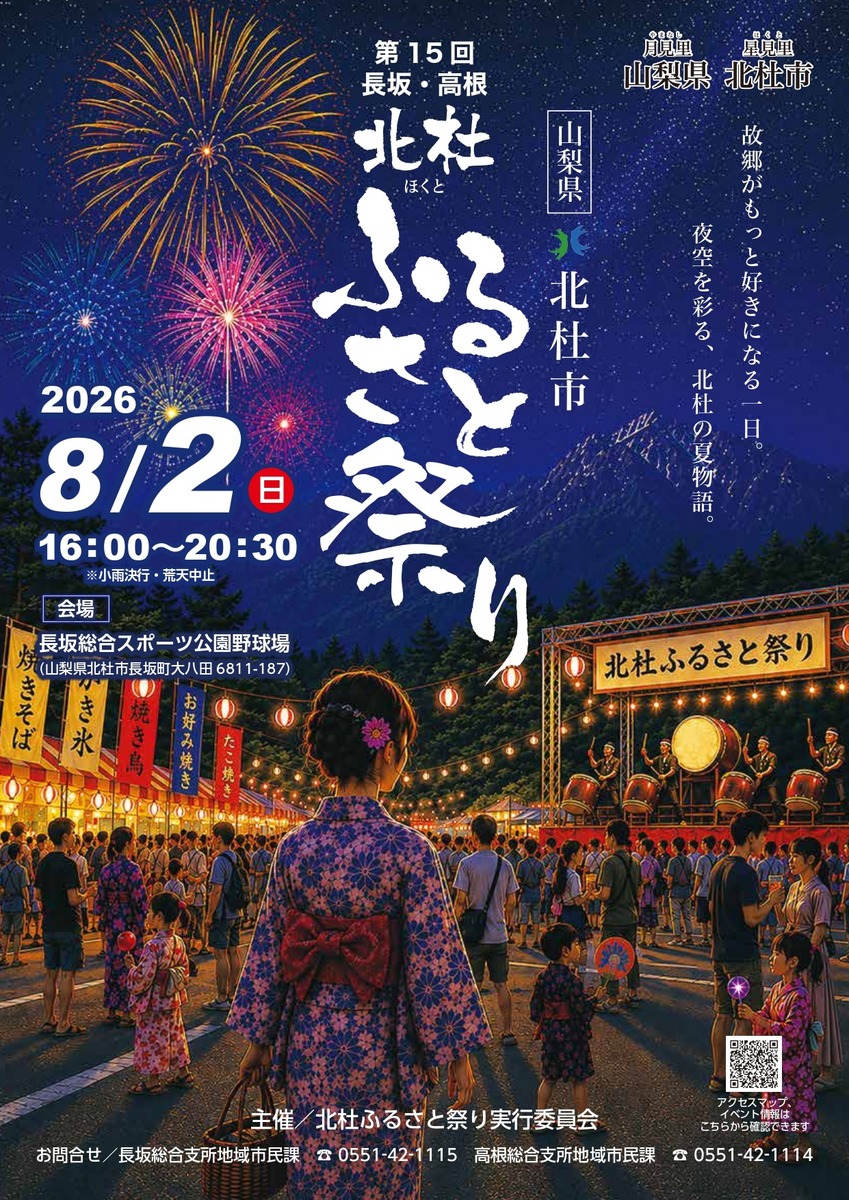2026年北杜ふるさと祭り