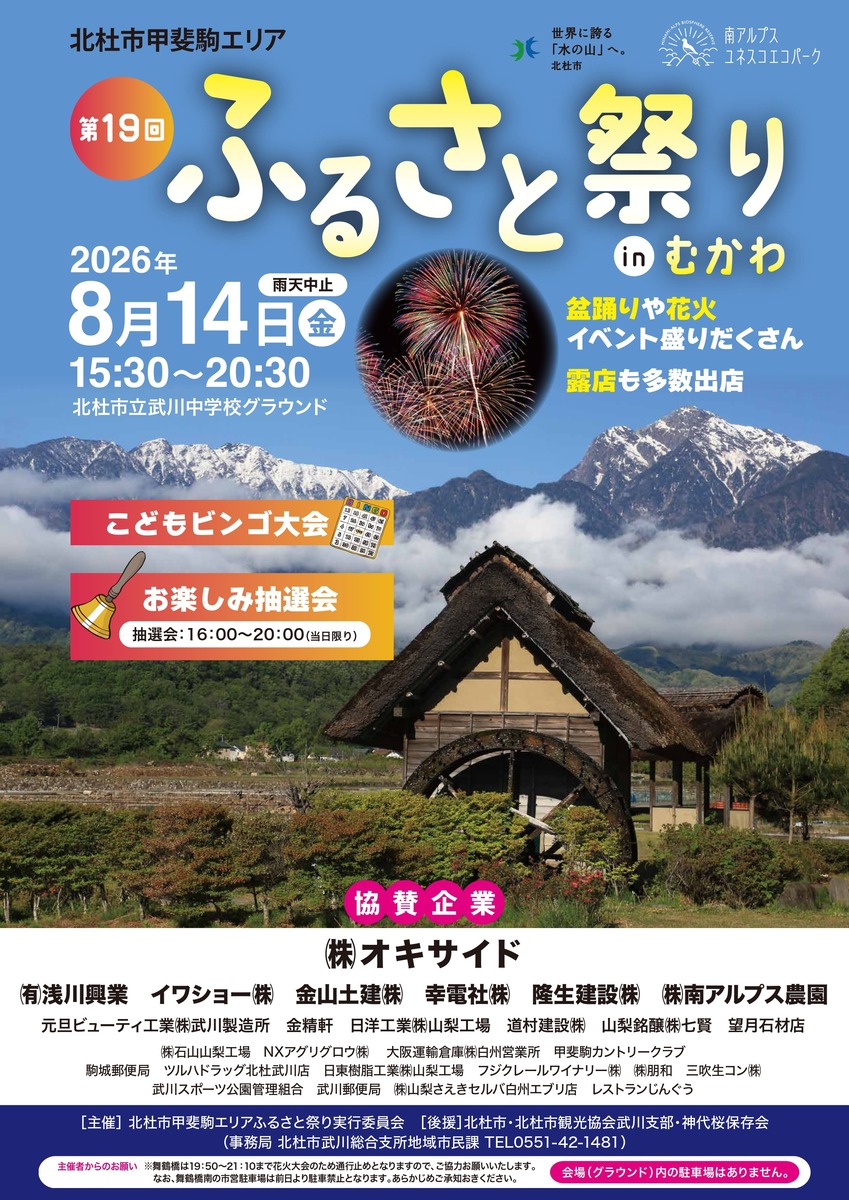 2026年北杜市甲斐駒エリアふるさと祭りinむかわ