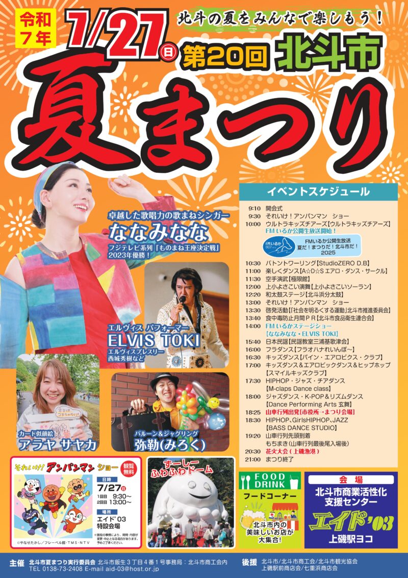 2025年北斗市夏まつり