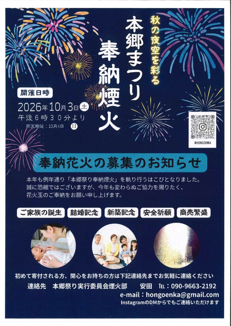 2026年本郷まつり奉納花火