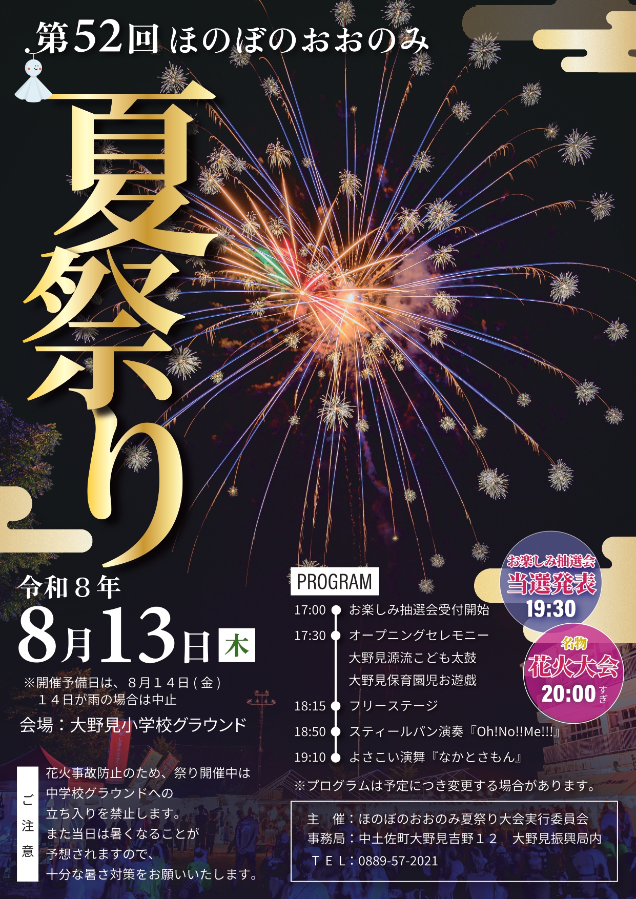 2026年ほのぼのおおのみ夏祭り