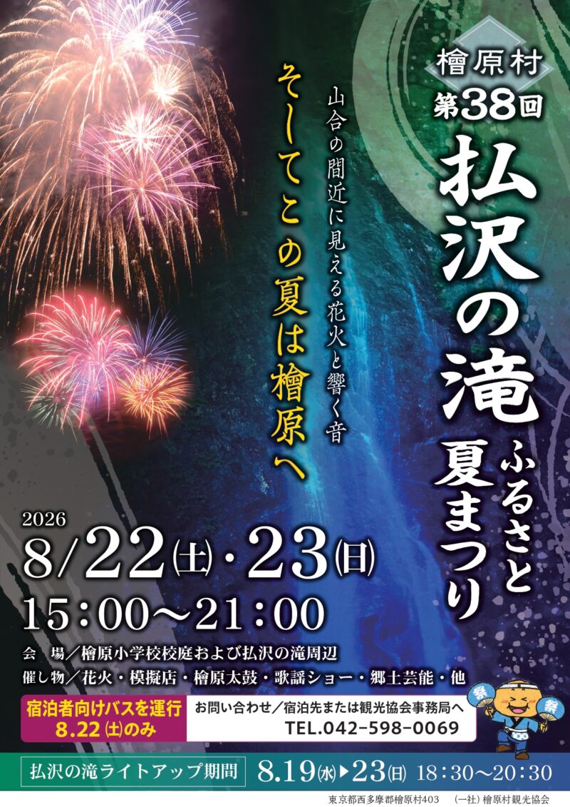 2026年払沢の滝ふるさと夏まつり