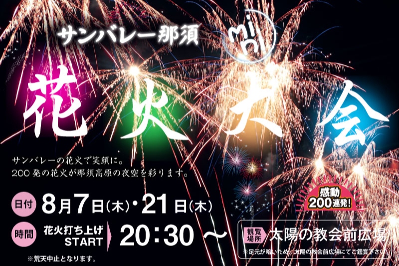2025年サンバレーミニ花火大会